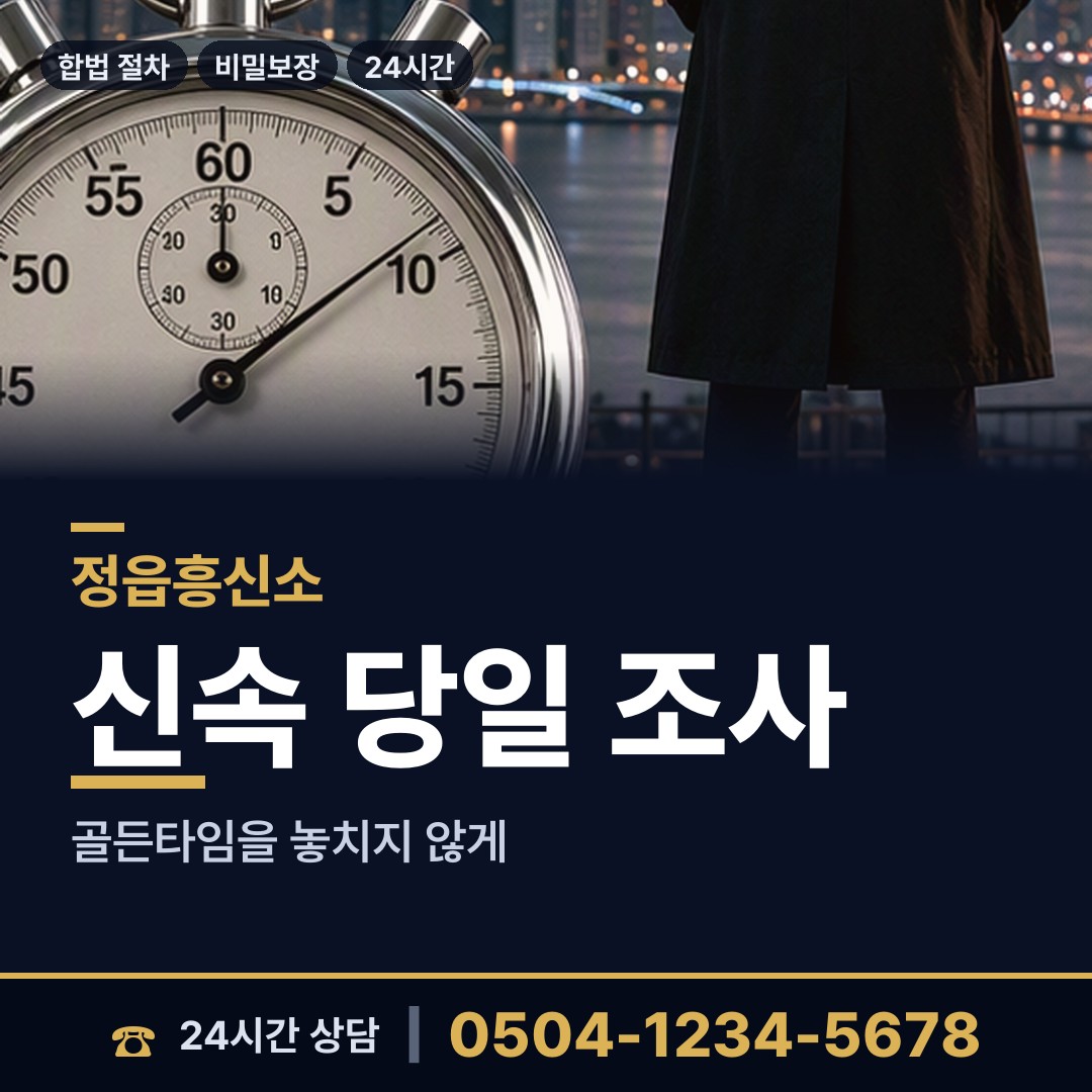 정읍 산외면 불륜증거 상담 안내