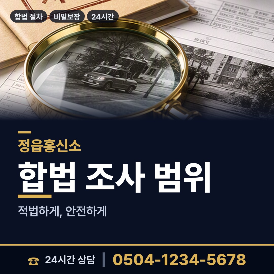 정읍 산외면 불륜현장적발 상담 안내